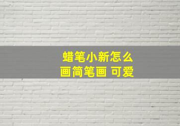 蜡笔小新怎么画简笔画 可爱